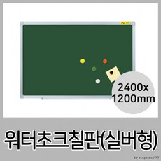 물로지우는 워터초크칠판(실버)-240x120cm