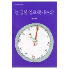 늘 급한 일로 쫓기는 삶 소책자 10권 1세트 찰스험멜 IVP