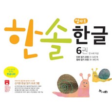 한솔 엄마표 한글 6(만 4세 이상):단문 읽기 과정 31~34단계 / 동화 읽기 과정 35~38단계, 한솔수북