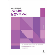 (에이치북스) 2023 최영희행정학 7급 대비 실전모의고사, 분철안함