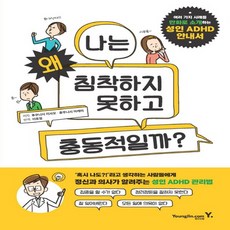 영진닷컴 성인 ADHD 안내서 - 나는 왜 침착하지 못하고 충동적일까