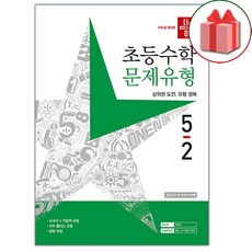 [선물] 2023년 디딤돌 초등 수학 문제유형 5-2 5학년 2학기