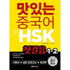 맛있는 중국어 신HSK 첫걸음 1~2급:한 권으로 4주 완성, 맛있는북스 맛있는 중국어 신HSK 첫걸음 1~2급, 박수진, JRC중국어연구소(저), 맛있는북스