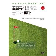 [오름]골프규칙을 알면 골프가 쉽다 : 최신 골프규칙 완전정복 300+ (개정판)