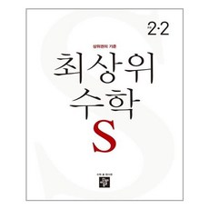 최상위 초등 수학S 2-2