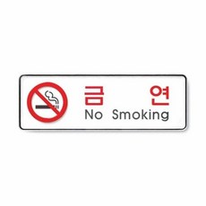 안내스티커 생활편의안내 255x85x5mm NO_smoking 금연 1p 표지판