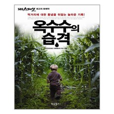 옥수수의습격