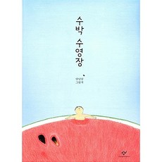 창비 수박 수영장[창비][안녕달 글그림]