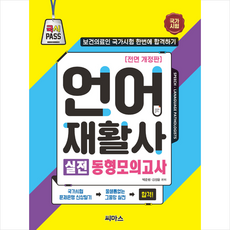 씨마스 언어재활사 실전 동형 모의고사 + 미니수첩 증정