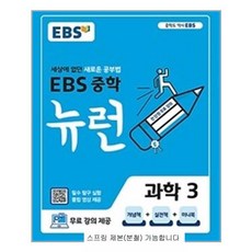 ebs중학뉴런과학3