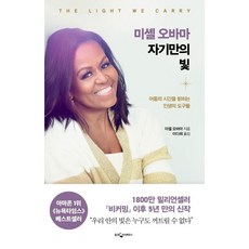 미셸 오바마 자기만의 빛:어둠의 시간을 밝히는 인생의 도구들, 웅진지식하우스, 미셸 오바마 저/이다희 역