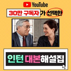 영화 인턴 대본해설집 (유튜브 영어똑띠의 영어 쉐도잉 PDF 전자책)