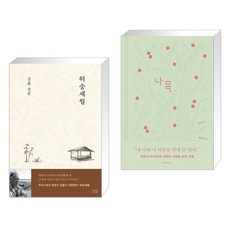 허송세월 + 나목 (전2권), 나남