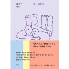 다정한 것이 살아남는다, 디플롯, 브라이언 헤어(저),디플롯