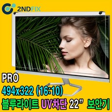 2NDFIX 세컨픽스 32인치 프리미엄 블루라이트 차단 모니터 보안기 UV차단 시력보호 19~32" 사이즈필수선택, BLC-PRO 22인치(494x322)