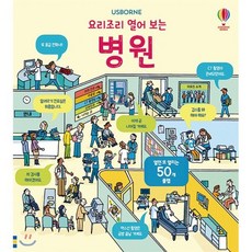 요리조리 열어 보는 병원, 어스본코리아, 요리조리 찾고 색칠하는 시리즈