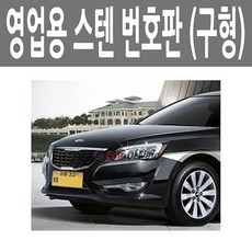 I비엠마켓오픈스토어I택시 용달 영업용 보조 번호판 케이스 커버 가드_지금바로주문, 상품사진 확인2륜용