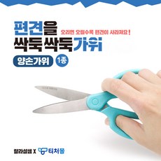 편견가위
