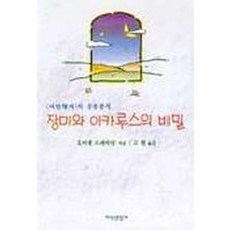장미와 이카루스의 비밀:어린왕자의 심층분석, 지식산업사, 오이겐 드레버만