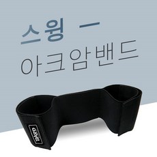 BR 골프자세 교정연습용품 총집합, 스윙아크암밴드