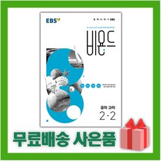 [선물] 2024년 EBS 비욘드 중학 과학 2-2 중등 2학년 2학기, 중등2학년