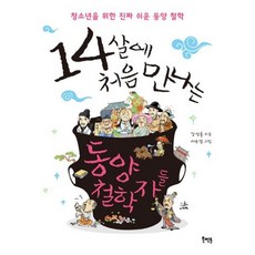 14살에 처음 만나는 동양 철학자들