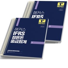 2024 해커스 IFRS 정윤돈 중급회계 1+2 세트-전2권 [분철가능], 1번 [분철 2권] / 2번 [분철 3권]