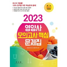 열림영양사모의고사
