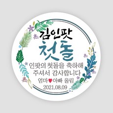 아기돌잔치스티커