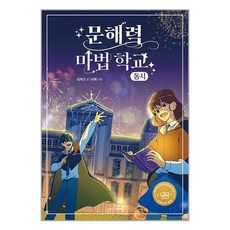 문해력 마법학교 동시, 그린애플, 심재근 글/리페 그림