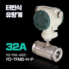 KOLAS 교정기관 후로우 디지탈 펄스 출력형 터빈 유량계 FD-TFMS-H-P 32A 식품관 사니타리 타입, 1개