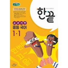 한권으로 끝내기 중등 국어 1-1 비상교육 교과서편 (2023년용), 중등1학년