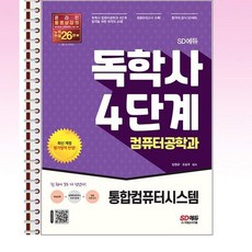 독학사4단계컴퓨터