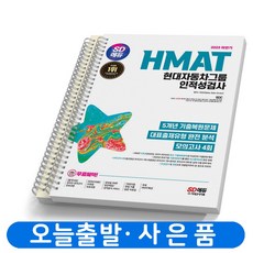 2023 하반기 HMAT 현대자동차그룹 인적성검사 [분철가능] 시대고시, [분철 2권]