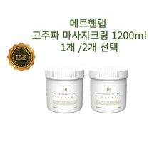 에스테틱 피부과 [메르헨랩] 대용량 올리브 고주파 마사지 크림 1200ml 1개/2개, 2개