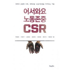어서와요 노동존중 CSR