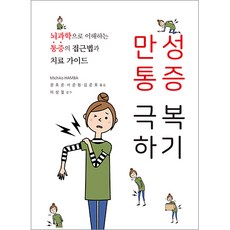 만성통증 극복하기(뇌과학으로 이해하는 통증의 접근법과 치료 가이드)_신흥메드싸이언스 의학서적