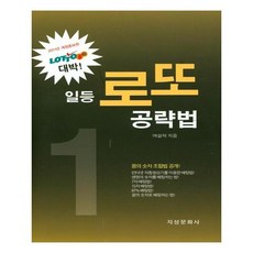 [지성문화사] 일등 로또 공략법