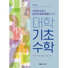 대학기초수학:수리적 사과와 논리적 문제 해결을 위한, 박진원,이종락,진현성,최병진 공저, 경문사