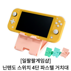 닌텐도스위치받침대