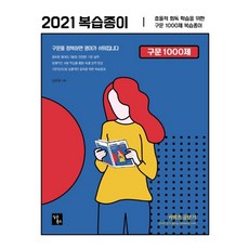 구문 1000제 복습종이(2021):효율적 회독학습을 위한 구문 1000제 복습종이, 심슨북스