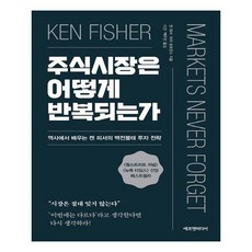 주식시장은어떻게반복되는가