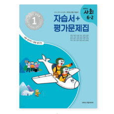 (아이스크림미디어) 초등학교 사회 6-2 자습서+평가문제집 (2025년), 스프링분철안함
