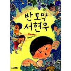 반 토막 서현우