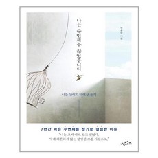 나는수면제를끊었습니다