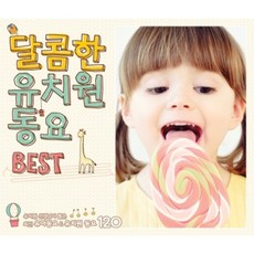 개봉미사용CD) 달콤한 유치원 동요 BEST 120 (2CD) - 숲 속 작은 집/아빠 힘내세요/주전자/아빠의 얼굴