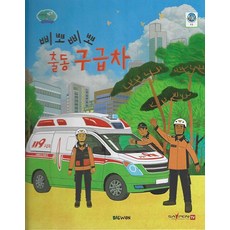 삐뽀삐뽀 출동 구급차 - 부릉부릉 탈것 친구들 2 (양장), 상품명