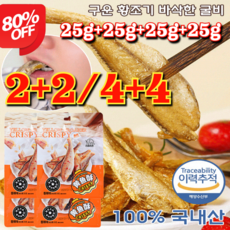 2+2/4+4 [추석선물세트] 구운 황조기 바삭한 굴비 캐주얼 간식 봉지 즉석 해물 굴비 진공포장굴비 25g/가방 오리지널/매운맛, [1+1]오리지널, [1+1]오리지널, 12개