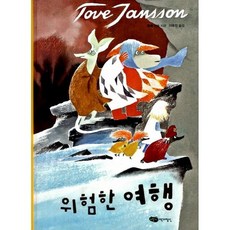 위험한 여행