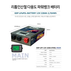 [국내제조] 지에스피 리튬인산철 캠핑용 카라반 산업용 LFP-12V 220Ah, 12V 220Ah(적산계포함)